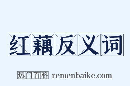 红藕反义词是什么意思的图片